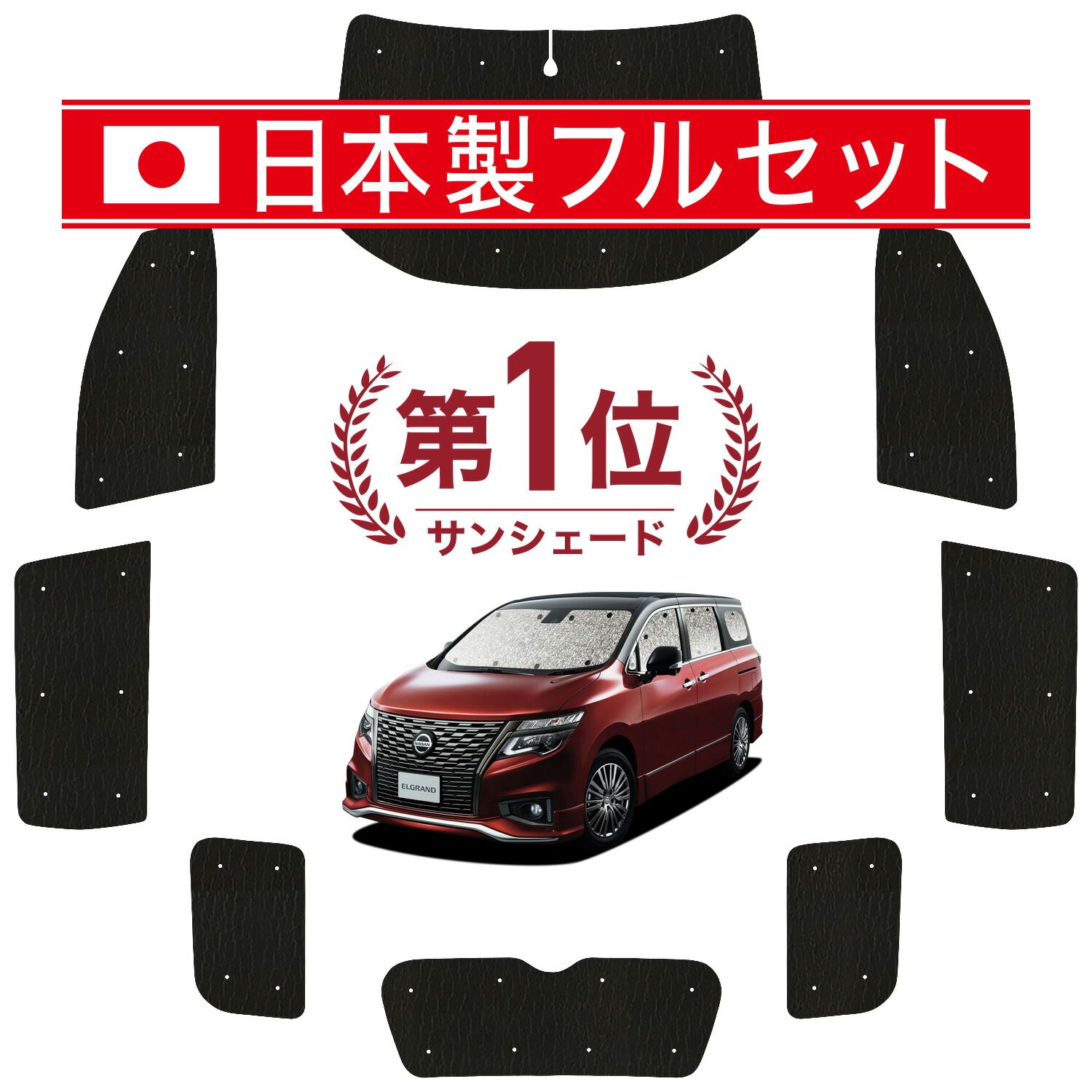 【吸盤＋8個】 エルグランド E52 系 サンシェード カーテン 車中泊 グッズ シームレス ライト フルセット 1台分 車用カーテン カーフィルム カーシェード サイド セット フロント 日除け