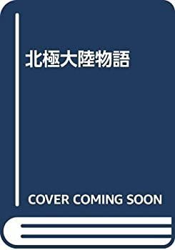  【中古】 北極大陸物語 その他