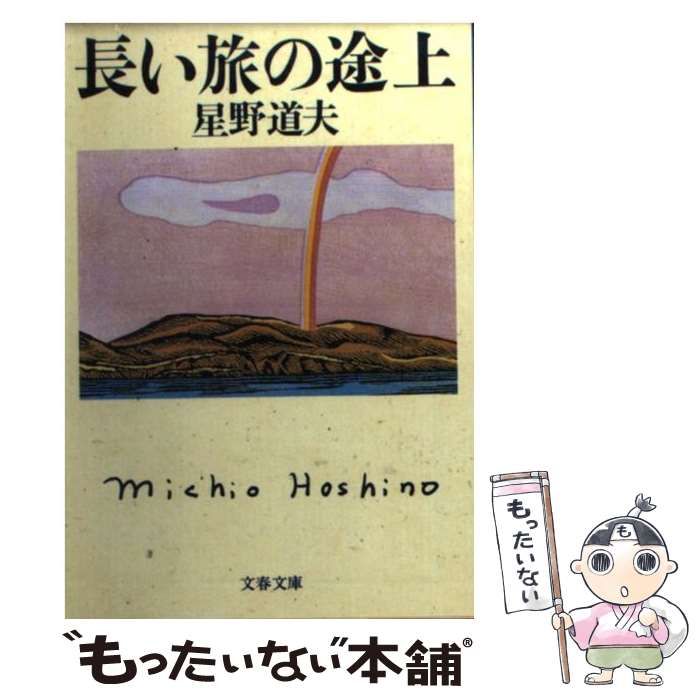 中古】 長い旅の途上 （文春文庫） / 星野 道夫 / 文藝春秋 - メルカリ