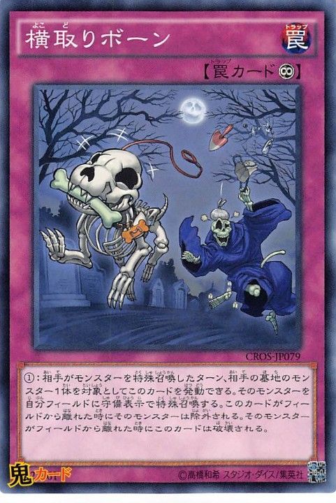 CROS-JP079 横取りボーン N 状態:A 永続罠 シングルカード OCG