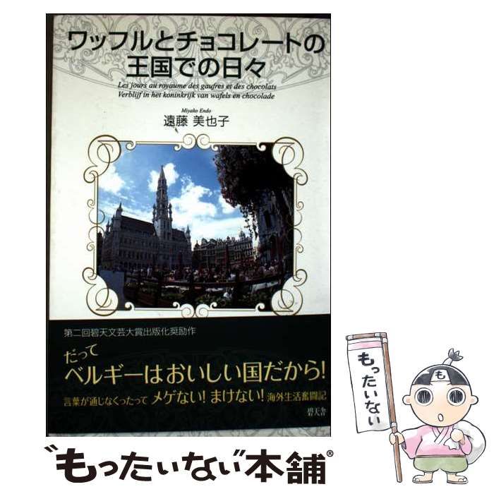 【中古】 ワッフルとチョコレートの王国での日々/碧天舎/遠藤美也子 中古】 ワッフルとチョコレートの王国での日々 / 遠藤 美也子