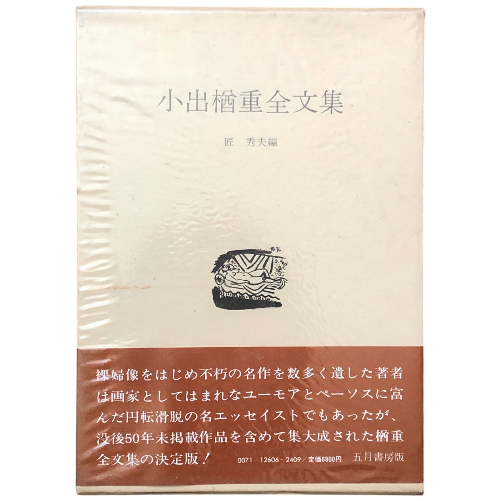 小出楢重全集 小出楢重/竹匠（編者） 五柳書房 昭和56年9月10日 ☆日本 
