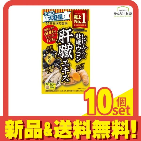 井藤漢方製薬 しじみの入った牡蠣ウコン肝臓エキス 大容量 240粒 40～80日分 10個セット