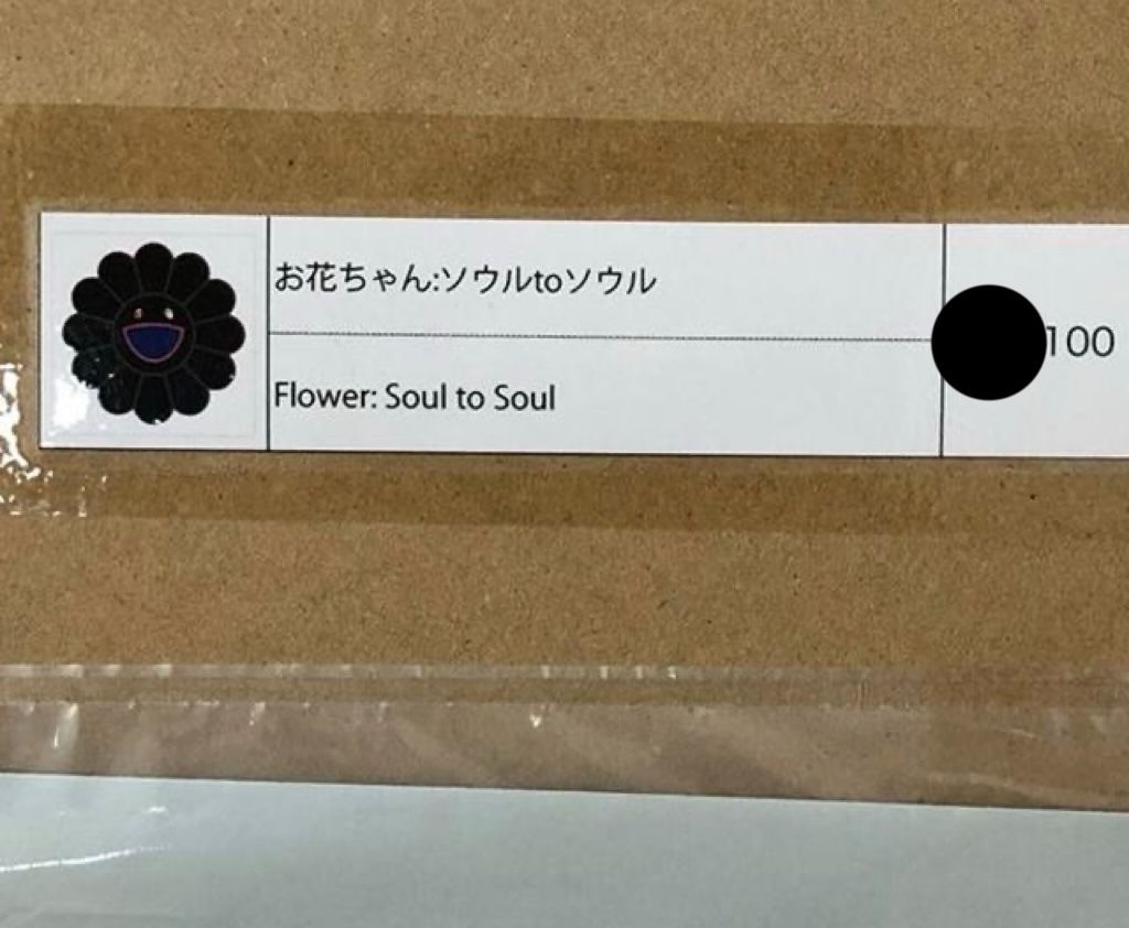 村上隆 版画 Flower Soul to Soul ソウルtoソウル Takashi Murakami