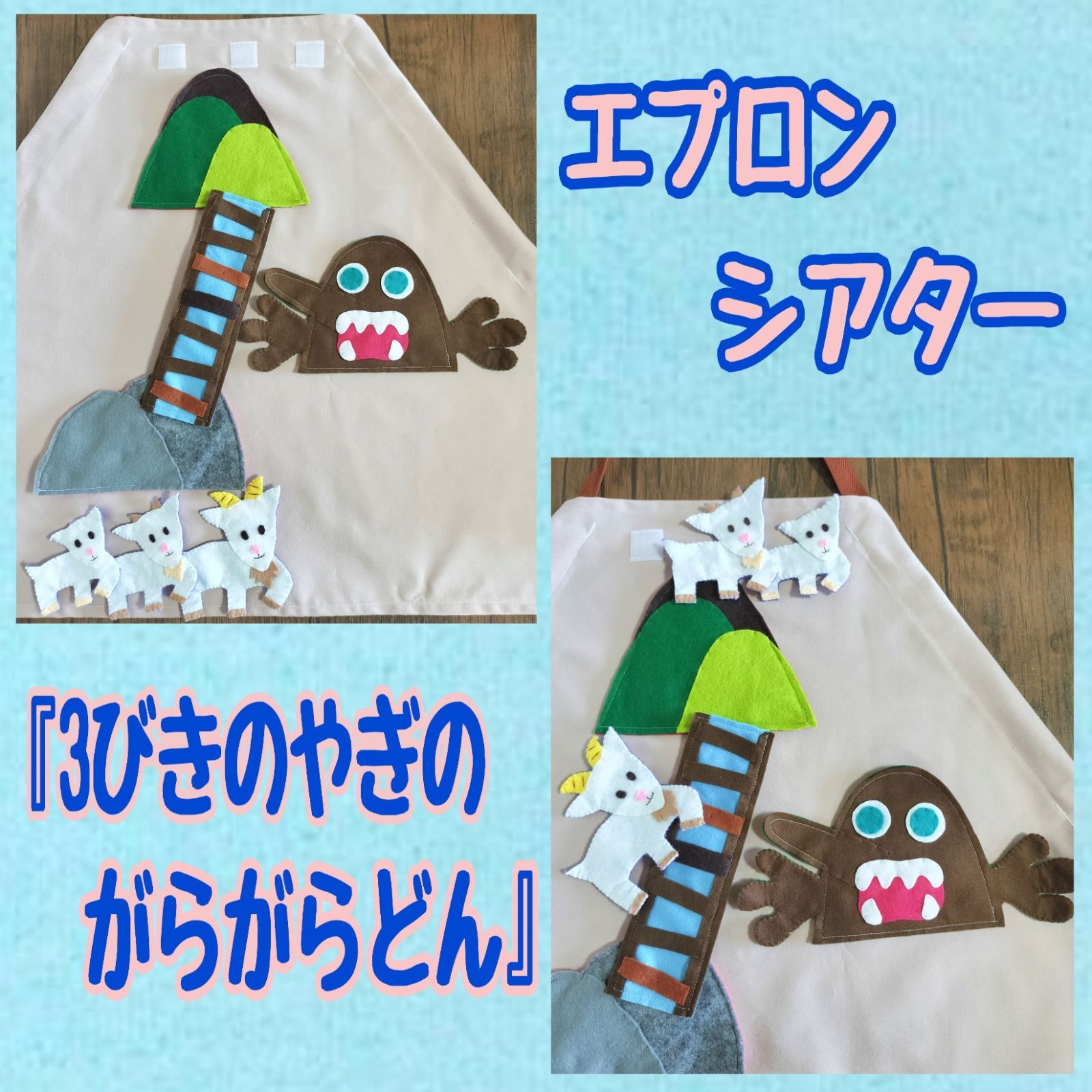 エプロンシアター『3びきのやぎのがらがらどん』 - メルカリ