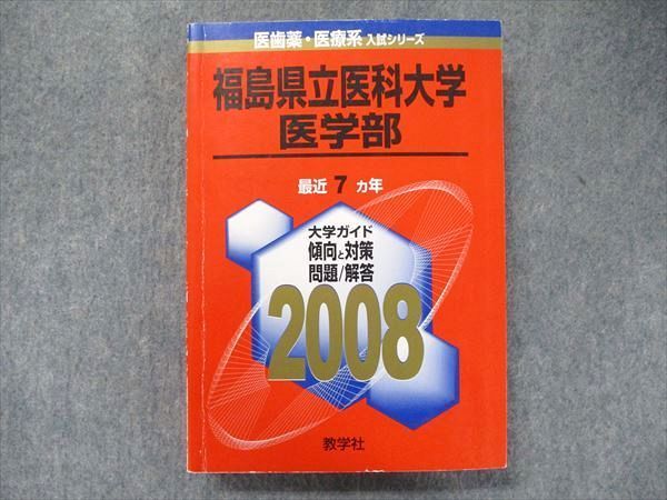 教学社 医歯薬・医療系/獣医系入試シリーズ 赤本 福島県立医科大学 医学部 最近7カ年 2008 025S1D 教学社 医歯薬・医療系/獣医系入試シリーズ 赤本 福島県立医科