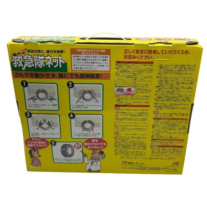 SOFT99 ソフト99 タイヤチェーン KK-22 救急隊ネット 非金属チェーン SOF-KK-22 W1