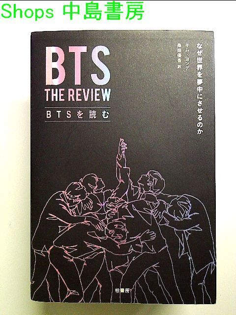 キム ヨンデ (音楽評論家) BTSを読む なぜ世界を夢中にさせるのか