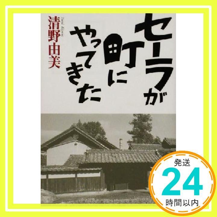 セーラが町にやってきた 清野 由美_03