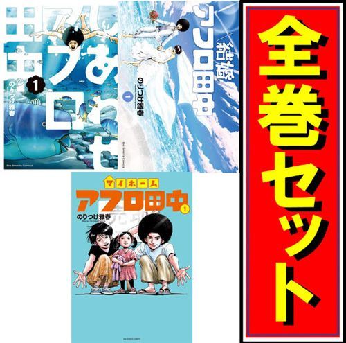 bn:1] 【中古】 アフロ田中 シリーズ全作品/漫画全巻セット◇C