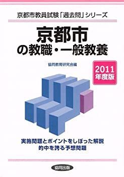 中古】京都市の教職・一般教養 2011年度版 (教員試験「過去問