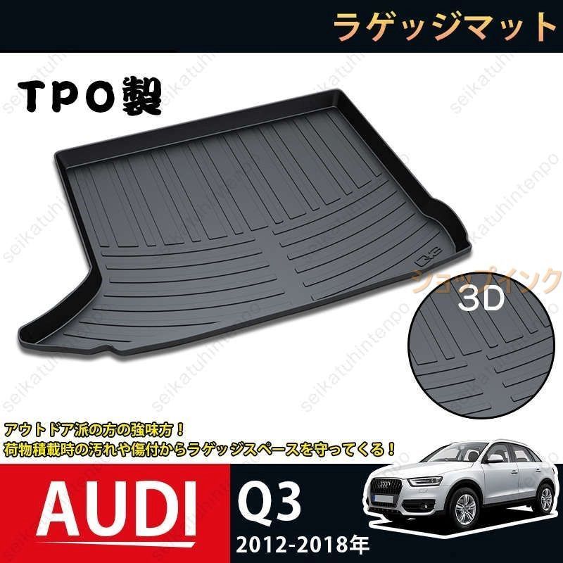ラゲッジマット アウディ Q3 2012-2018 AUDI Q3 3Dトランクマット カーマット TPO ゴムマット 1P 黒 耐汚れ 防水 耐久抗菌 内装パーツ