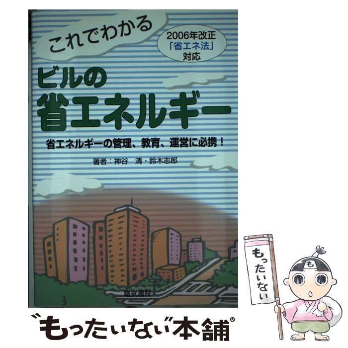 中古】 これでわかるビルの省エネルギー 2006年改正「省エネ法」対応