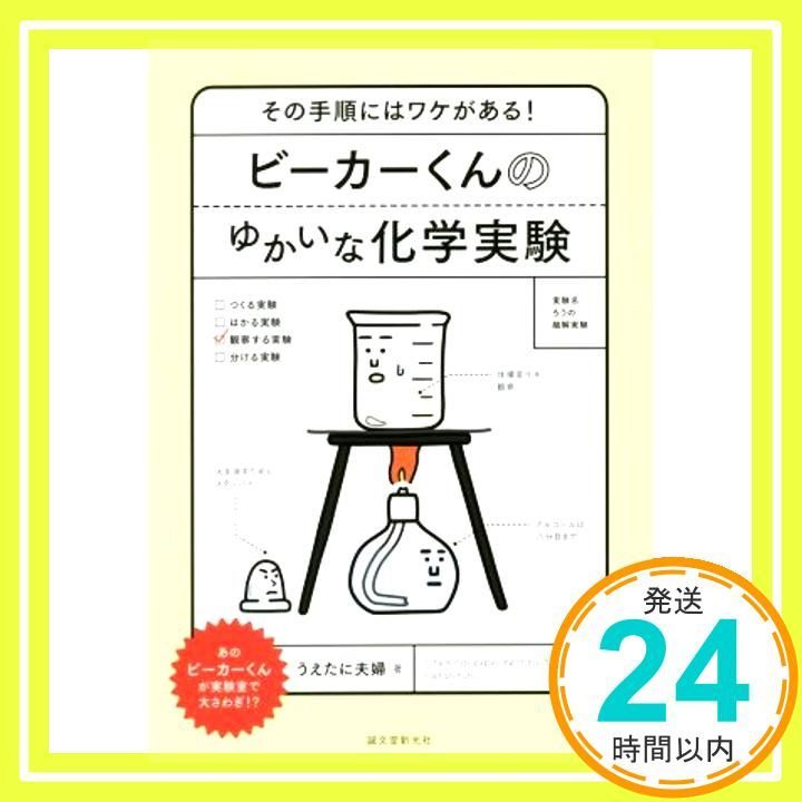 ビーカーくんのゆかいな化学実験 その手順にはワケがある! Feb 02 2018 うえたに夫婦_02