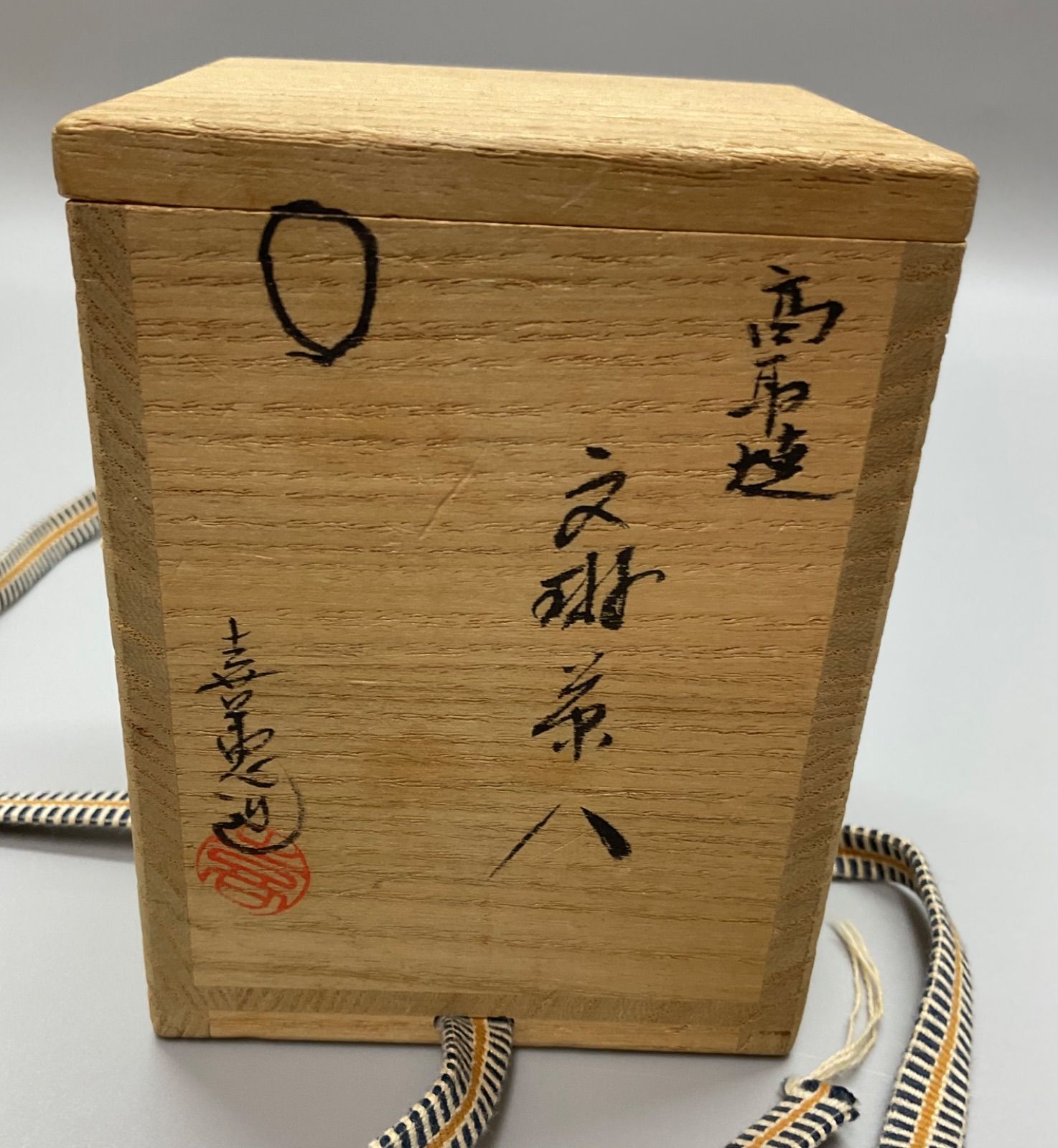 S15 高取喜恵 高取焼 文琳茶入 茶入 仕覆付 共箱 茶道具 茶器 重