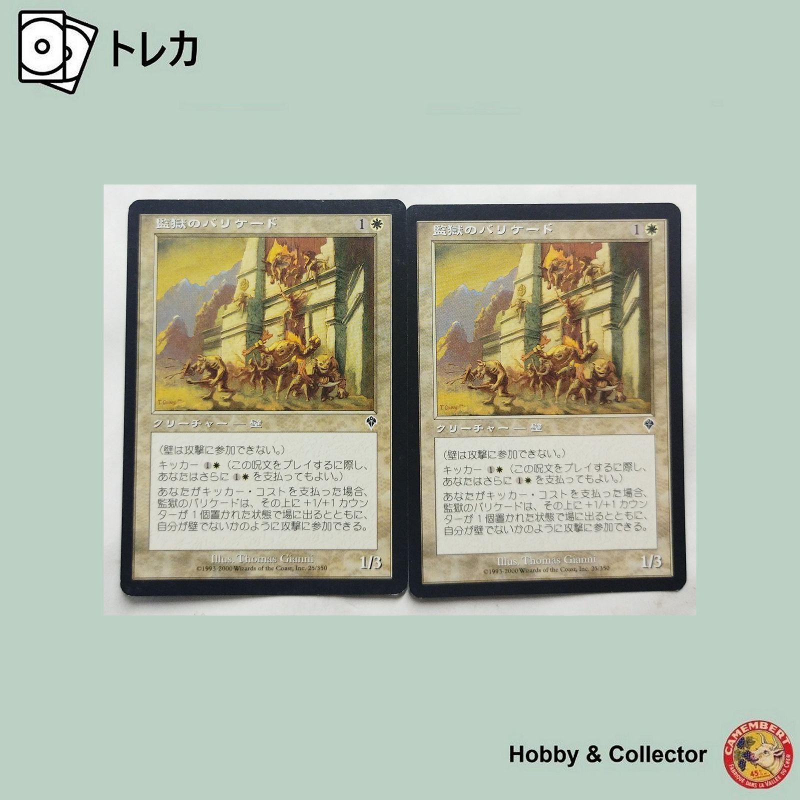 監獄のバリケード 25/350 マジック ザ ギャザリング 2枚