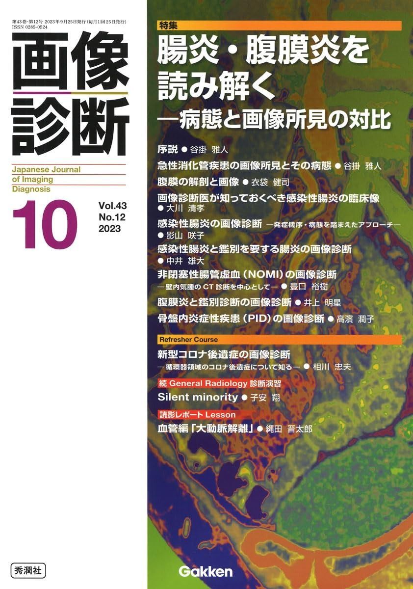 診断と治療 2024年 03月号 [雑誌] 特集「感染症を鑑別したあとは？　非感染性腸炎を見極める！」 [雑誌] 土屋 輝一郎 感染性腸炎の画像診断 ―発症機序・病態を踏まえたアプローチ― (画像