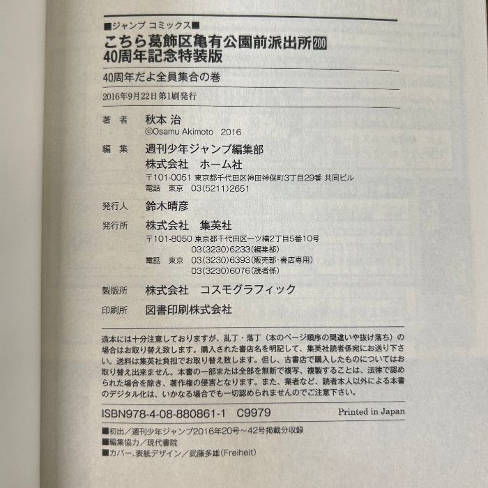 こちら葛飾区亀有公園前派出所 200 特装版 40周年記念》 (ジャンプコミックス) （2016年初版本） こち亀 特装版 2冊セット 函付き -  メルカリ