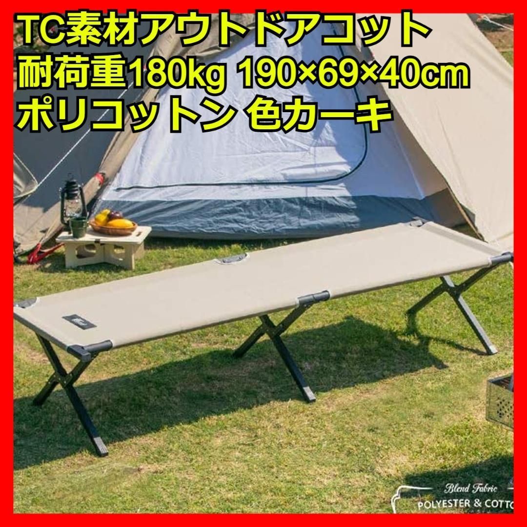 コット TC素材 カーキ 耐荷重180kg ポリコットン キャンプ テント