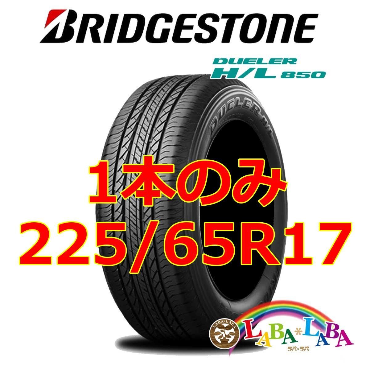 1本のみ 225/65R17 102H ブリヂストン デューラー H/L850 (HL850 1本のみ 225/65R17 102H ブリヂストン デューラー H/L850 (HL850