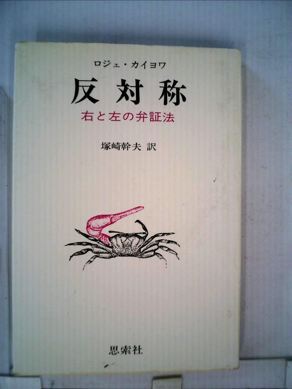 反対称―右と左の弁証法 (1976年)