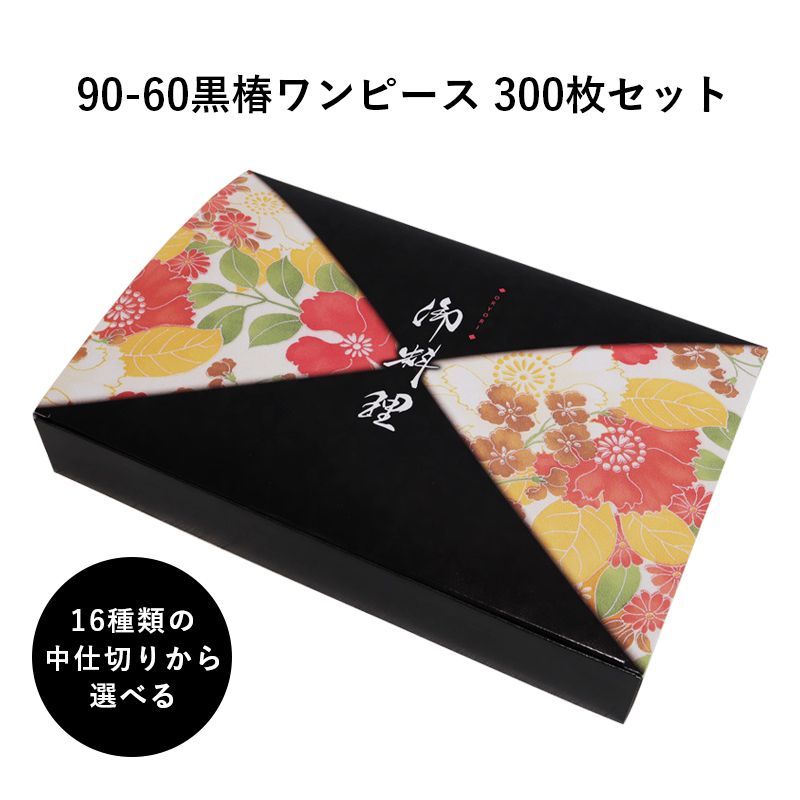 仕出し容器 90-60黒椿ワンピース 紙箱 中仕切りセット 300枚 高級