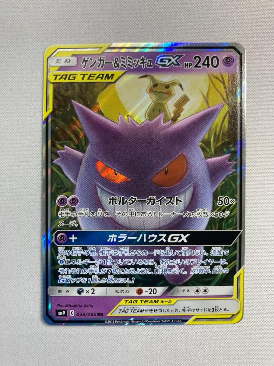 ゲンガー＆ミミッキュGX RR [タッグボルト] SM9 038/095 傷有り