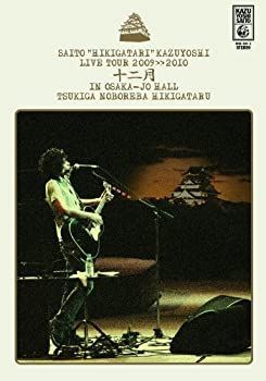斉藤&ldquo;弾き語り&rdquo;和義 ライブツアー2009≫2010 「十二月 in 大阪城ホール ~月が昇れば弾き語る~」LIVE DVD(通常盤)