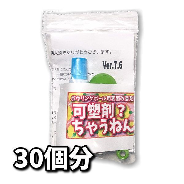 可塑剤ちゃうねん7号 Ver.7.6　60cc　【ネコポス・クロネコゆうパケット発送】　ボウリングボール用