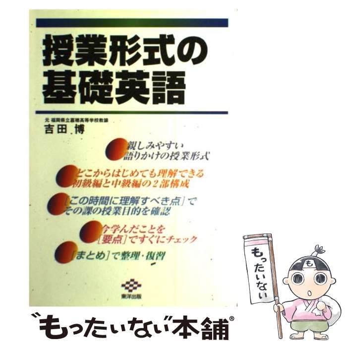 中古】 授業形式の基礎英語 / 吉田 博 / 東洋出版 - メルカリ
