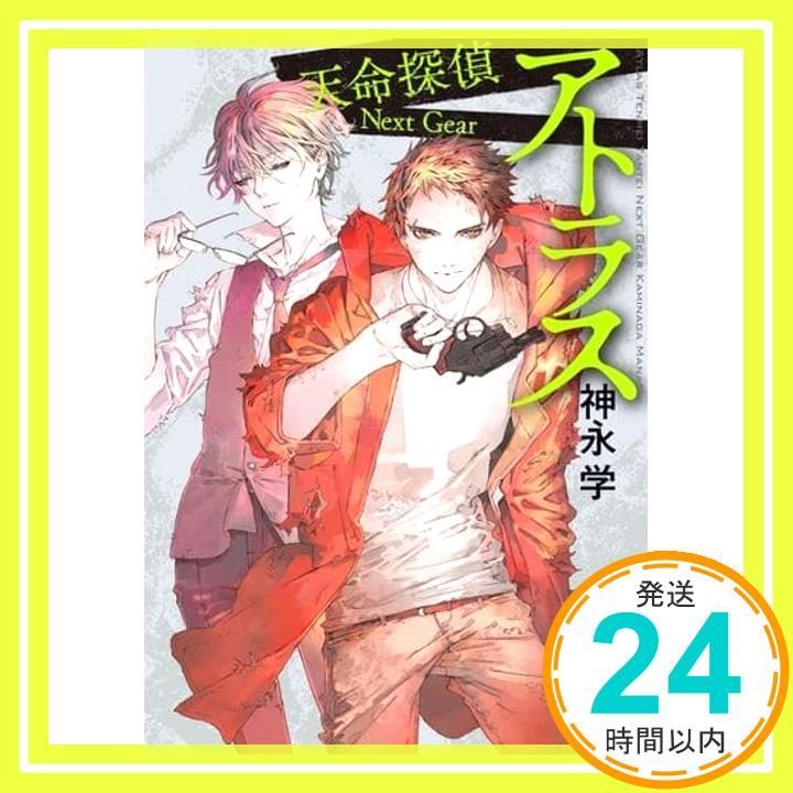 アトラス 天命探偵 Next Gear 新潮文庫 神永 学_02
