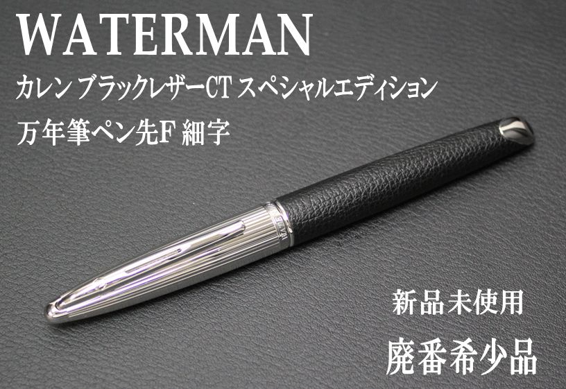 ☆１本限定 希少 WATERMAN ウォーターマン カレン ブラックレザーCT スペシャルエディション 万年筆 ペン先 Ｆ 細字