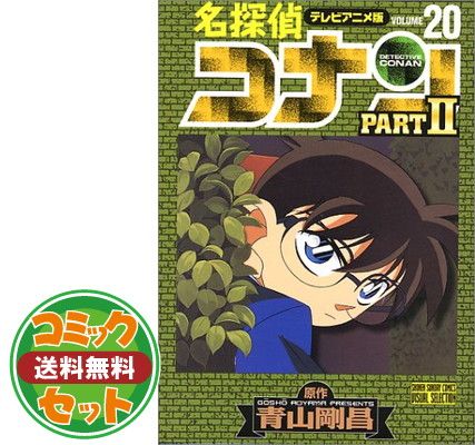 【セット】【コミック】名探偵コナンＰＡＲＴ２（アニメ版）（全２０巻） [Unknown Binding] 