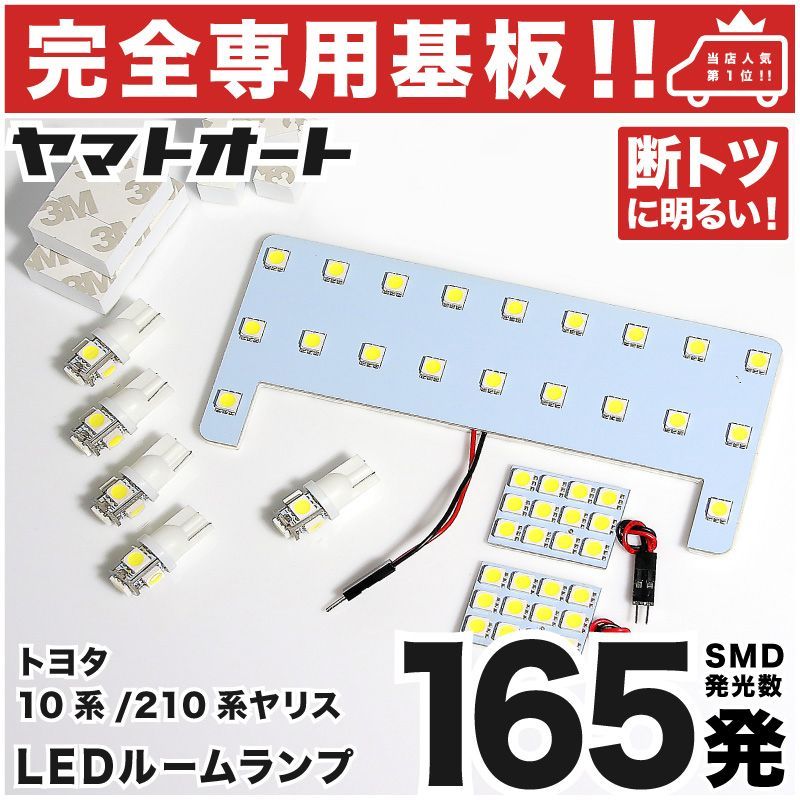車検対応 専用 ヤリス YARIS バニティ有り LEDルームランプ MXPA10/15 8点 [R2.2～] ピッタリ 専用形状 室内灯 パーツ カスタム アクセサリ