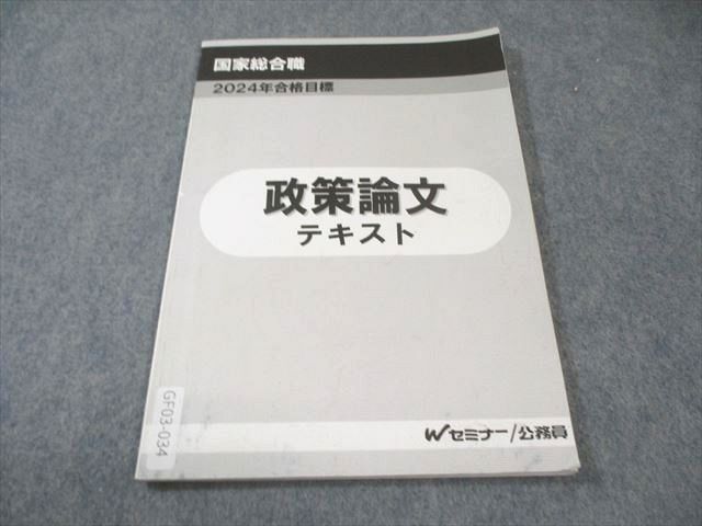 TAC 国家総合職　政策論文　テキスト・問題集 Wセミナー 公務員 国家総合職 政策論文テキスト 2024年合格目標