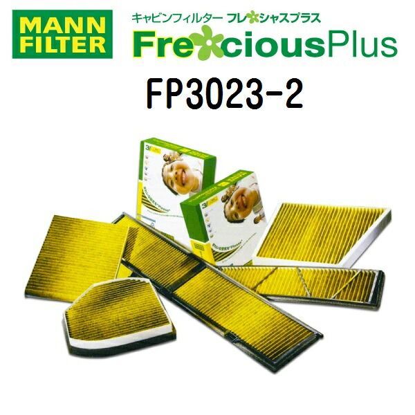 アウディ A6[4F5C6]アバント(A6[C6]アバント) 3200CC MANN FILTER(マンウントフンメル) エアコンフィルター フレシャスプラス キャビンフィルター FP3023-2