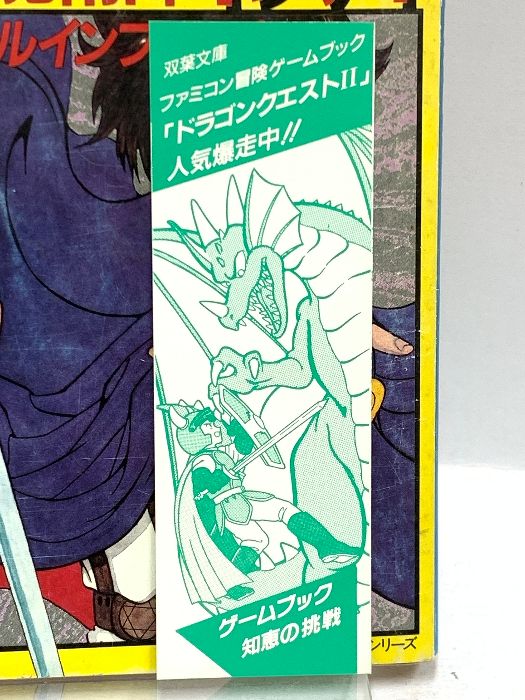 昭和63年 第1刷 少年魔術師インディ―マジカルインフェルノ (双葉文庫