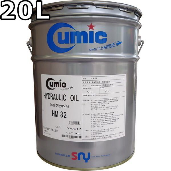 キューミック ハイドロリックオイル HM 32 20L Cumic Hydraulic OIL HM