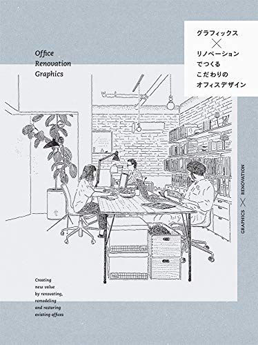 グラフィックス×リノベーションでつくる こだわりのオフィスデザイン