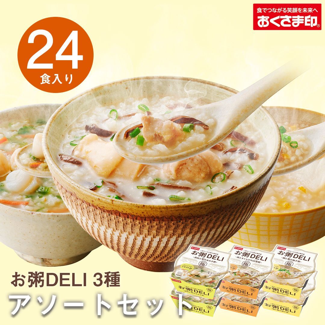 お粥DELI お試し 24個 セット おかゆ レトルト 雑炊 レトルト食品 惣菜 国産 一人暮らし アソート 高齢者 仕送り 出汁 備蓄 非常食 母の日 2024 新生活 ギフト