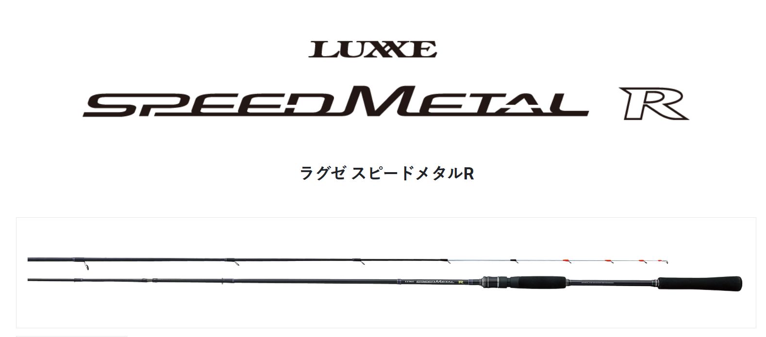 スピードメタルR S610H ラグゼ イカメタル オモリグ がまかつの