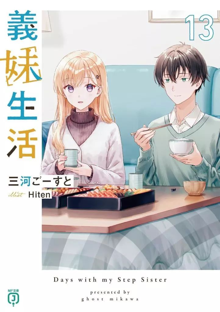 義妹生活 1〜13巻セット MF文庫 三河 ごーすと 著 ライトノベル 義妹生活 1〜13巻セット MF文庫 三河 ごーすと 著 ライトノベル
