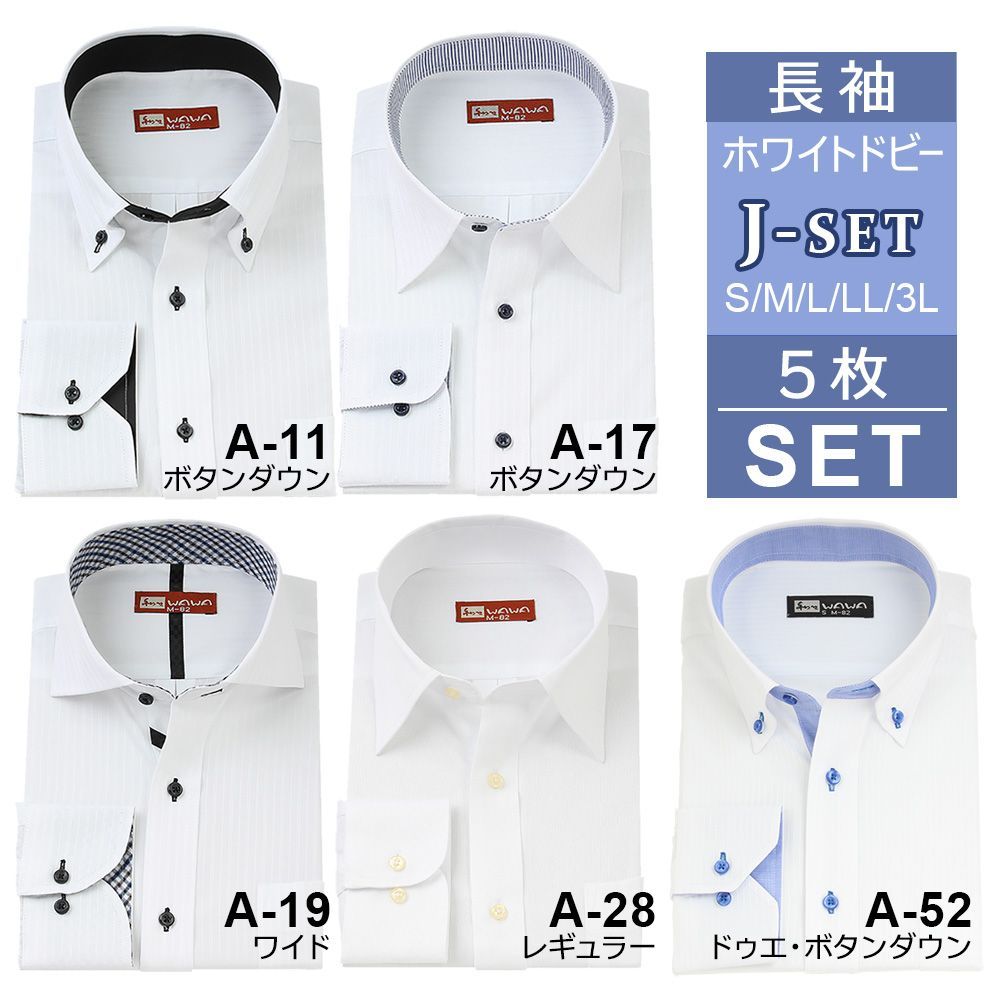 メンズ 長袖 5枚セット WA5SET_J-set ホワイト ドビー ワイシャツ 7種類 7サイズ スリム 標準体 形態安定 クールビズ オシャレ シャツ 送料無料 WAWAJAPAN