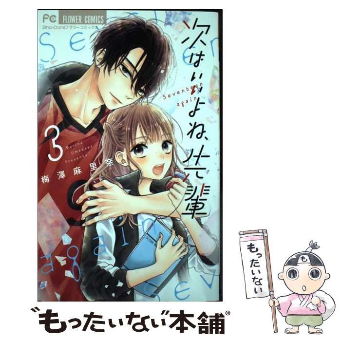 中古】 次はいいよね、先輩 Seventeen again 3 (Sho-Comiフラワー 中古】 次はいいよね、先輩 Seventeen again 3 (Sho-Comiフラワー