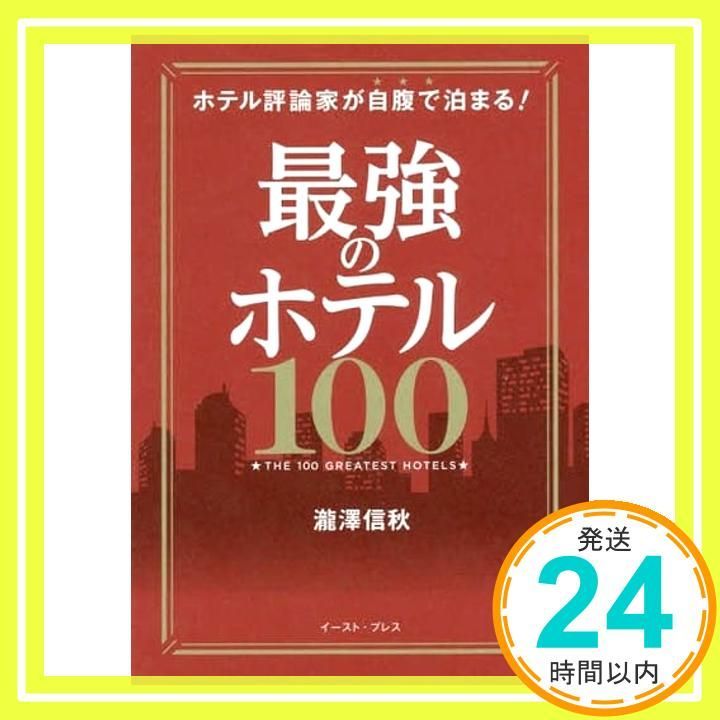 最強のホテル100 ホテル評論家が自腹で泊まる! 単行本 瀧澤信秋_02