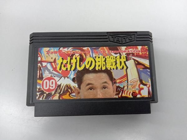 中古 ファミリーコンピューターの【たけしの挑戦】 動作確認済】FC たけしの挑戦状 ファミリーコンピュータ