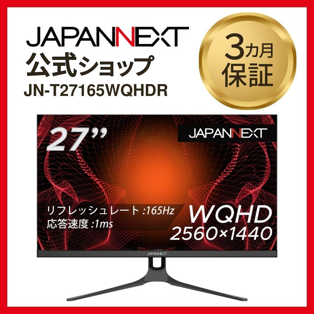 JAPANNEXT 27型WQHD搭載 液晶モニター 165Hz対応ゲーミングモニター JN-T27165WQHDR 液晶ディスプレイ  4589511186527lo