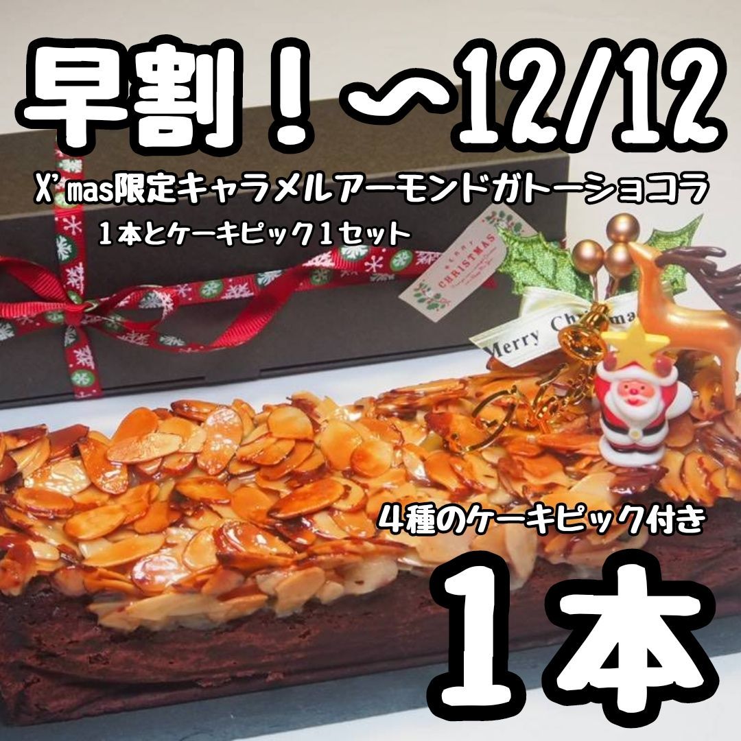 メルカリshops クリスマス限定 キャラメルアーモンドガトーショコラ １本 常温発送 早割
