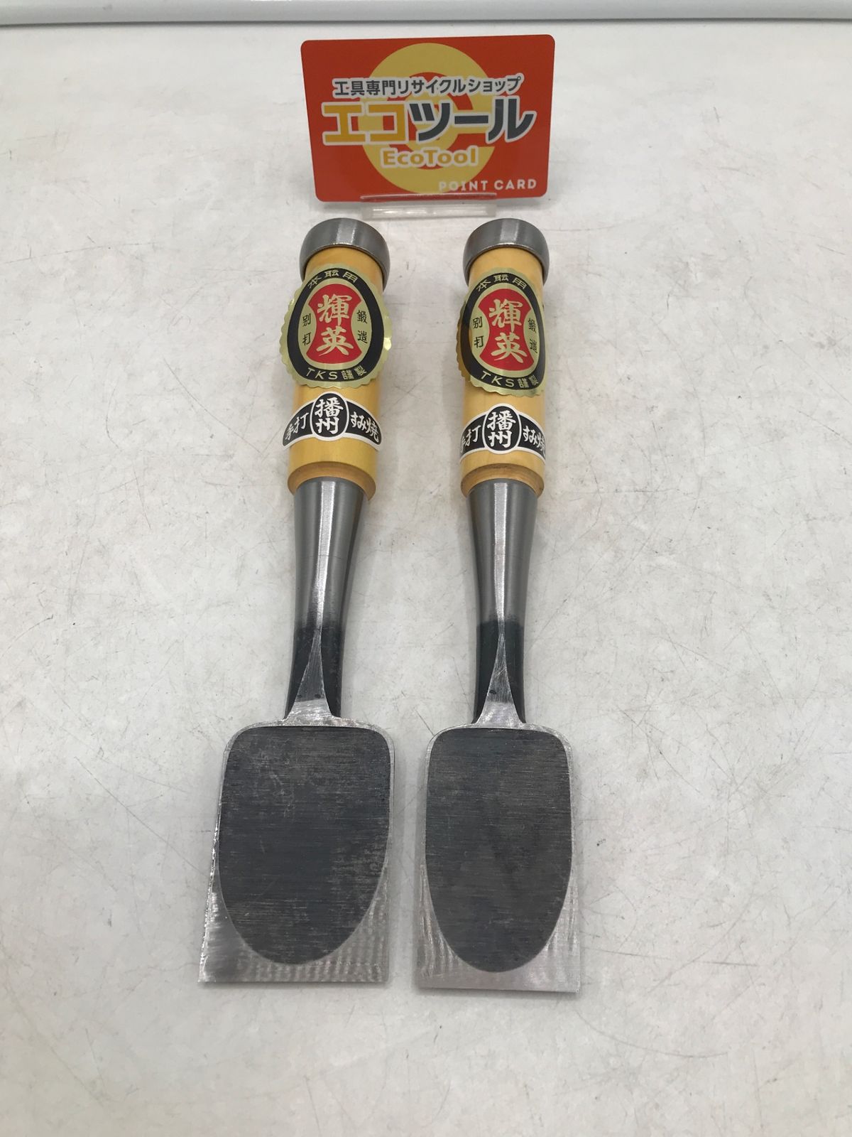 ♥に近い ○輝英 手打播州すみ焼 茱萸柄 鑿2本組 ITMIYLSLYZJK エコツール岡崎岩津店 M02