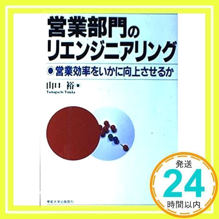 営業部門のリエンジニアリング: 営業効率をいかに向上させるか